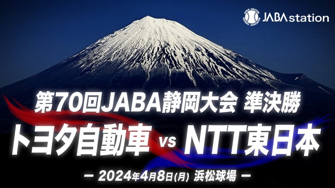 第70回JABA静岡大会 準決勝 第1試合