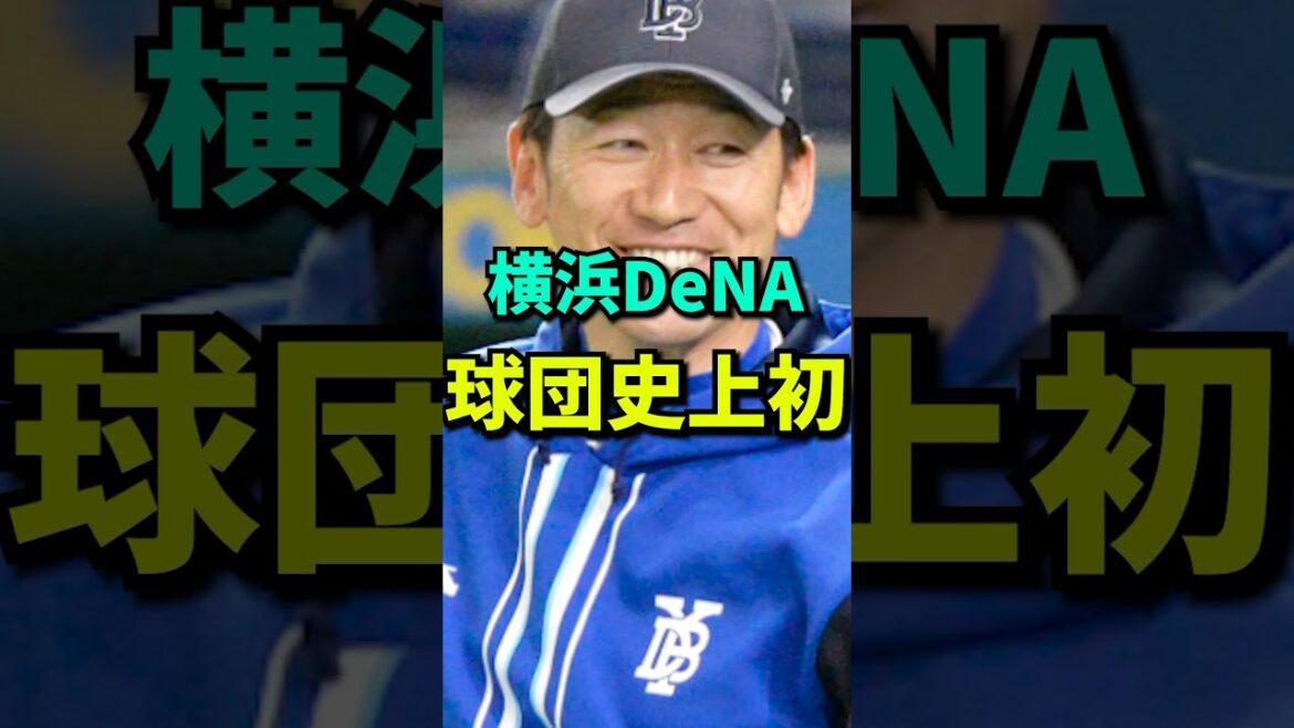 【黄金期】横浜DeNAベイスターズ、２年連続で球団史上初の快挙を成し遂げてしまう！！！！！！！#shorts
