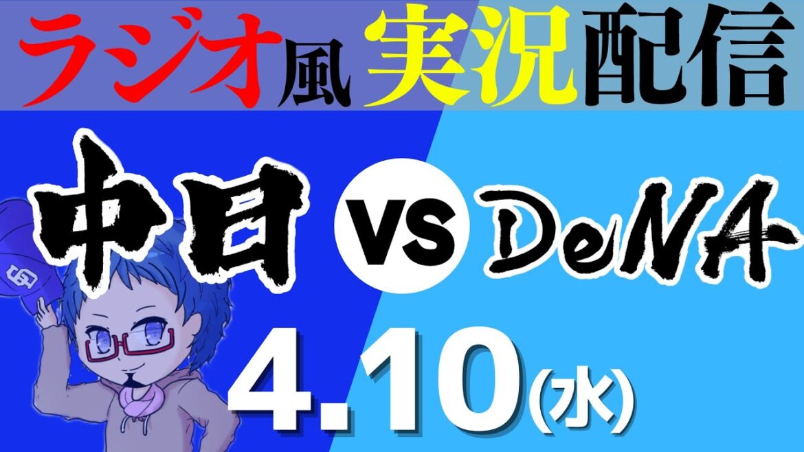 【首位攻防戦 ドラゴンズ応援実況】4/10(水) 中日ドラゴンズVS横浜DeNAベイスターズ【プロ野球ライブ ラジオ風実況】