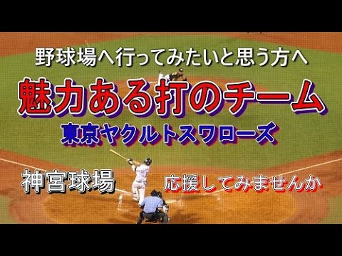 《打つ野球》魅力ある打の東京ヤクルトスワローズを応燕してみませんか! 《打つ野球》魅力ある打の東京ヤクルトスワローズを応燕してみませんか!
