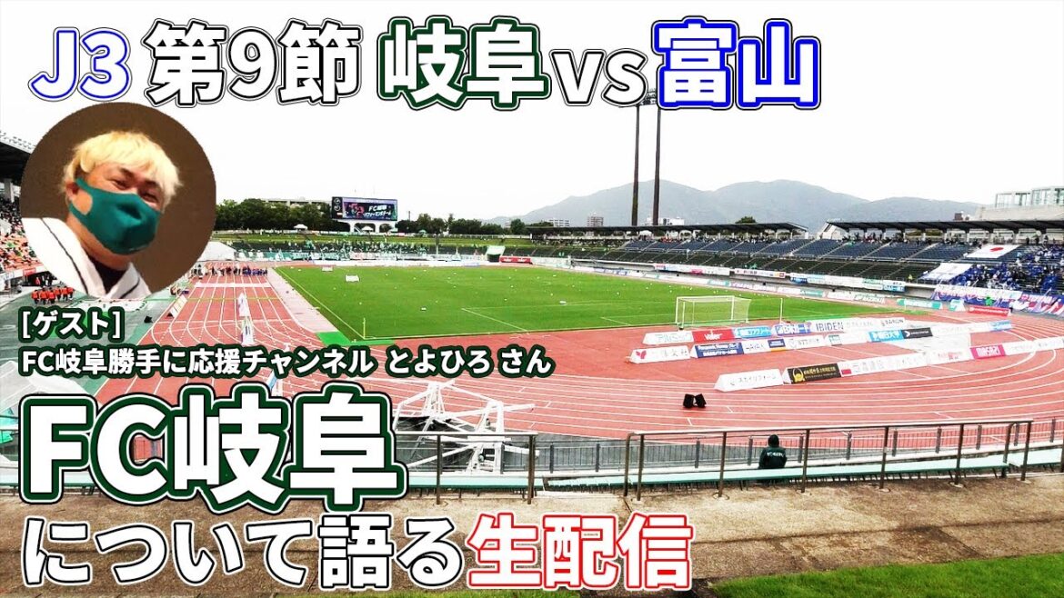 【2024年J3第9節】次の対戦相手『FC岐阜』について語る生配信【ゲスト:FC岐阜勝手に応援チャンネル とよひろさん】 【2024年J3第9節】次の対戦相手『FC岐阜』について語る生配信【ゲスト:FC岐阜勝手に応援チャンネル とよひろさん】