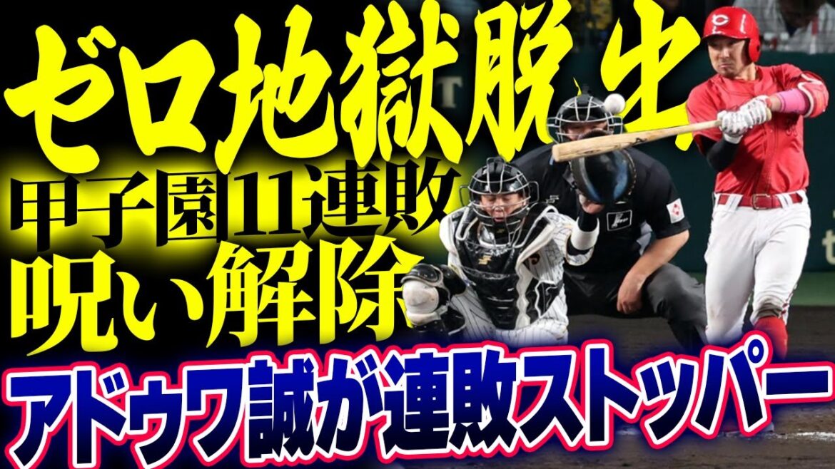 カープ菊池野間會澤ら13安打で『阪神甲子園11連敗の呪い』解除！アドゥワ誠は4者連続空振り三振＆9奪三振で連敗ストッパーに進化【広島6-2阪神】