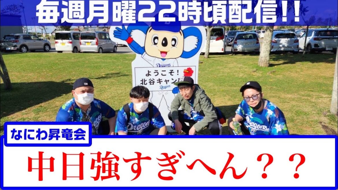 なにわ昇竜会 VS横浜DeNA 首位攻防!2891日ぶりの単独首位!!!!松葉投手好投恐竜打線復活! 【中日ドラゴンズ】 なにわ昇竜会 VS横浜DeNA 首位攻防!2891日ぶりの単独首位!!!!松葉投手好投恐竜打線復活! 【中日ドラゴンズ】