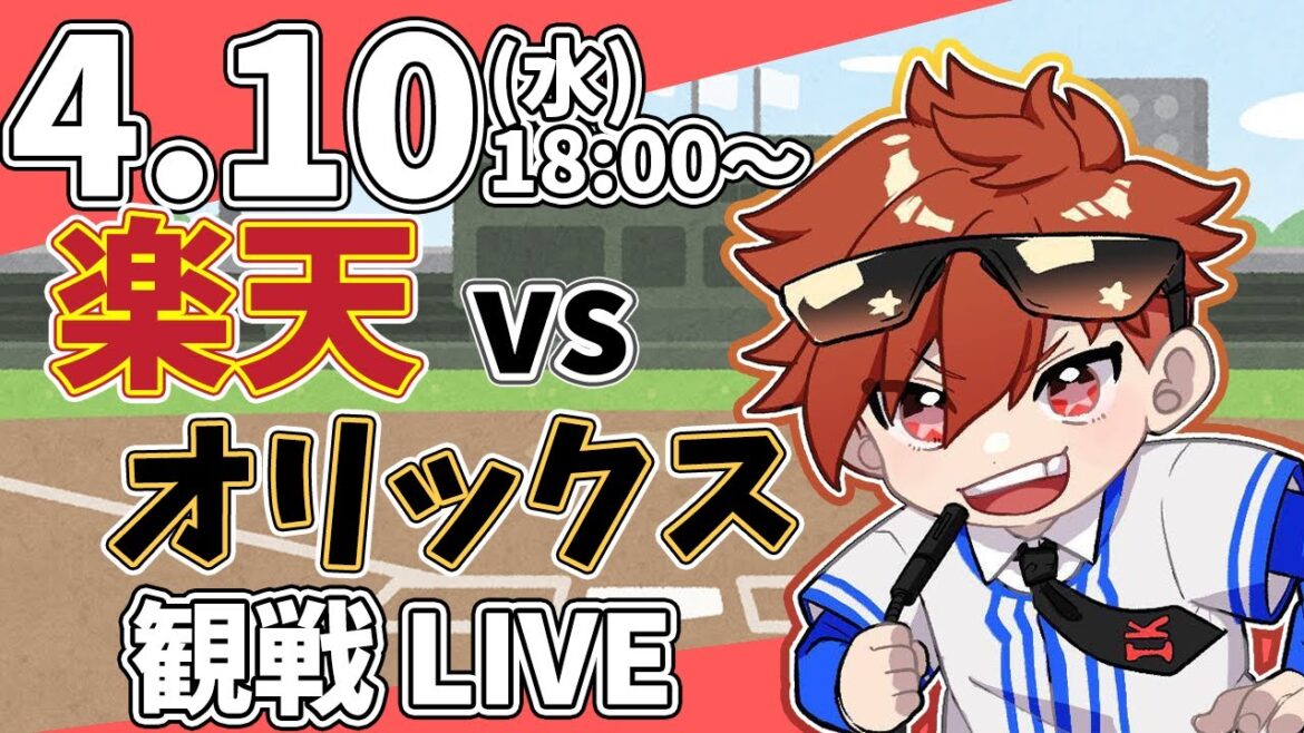 【観戦ライブ】徹底解説！プロ野球 楽天 VS オリックス #rakuteneagles    #東北楽天ゴールデンイーグルス 4/10 【ラジオ実況風】