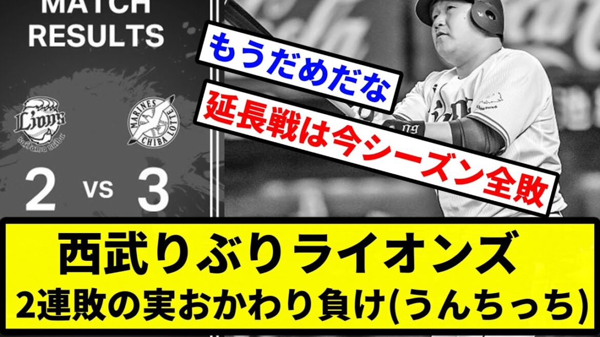 【一緒や！打っても】西武りぶりライオンズ 2連敗の実おかわり負け(うんちっち)【プロ野球反応集】【2chスレ】【1分動画】【5chスレ】