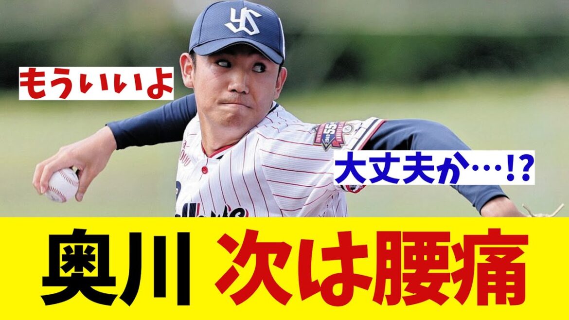ヤクルト・奥川　次は腰痛で・・・！？【野球情報】【2ch 5ch】【なんJ なんG反応】