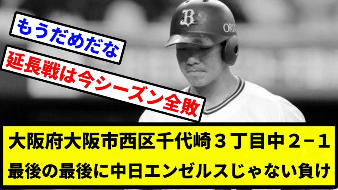 【最近調子悪い】大阪府大阪市西区千代崎３丁目中２の１ 最後の最後に中日エンゼルスじゃない負け【プロ野球反応集】【2chスレ】【1分動画】【5chスレ】