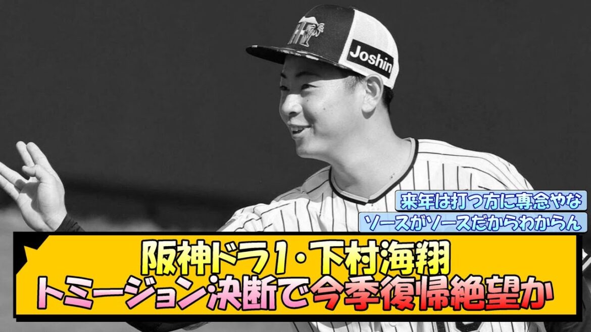 阪神ドラ1・下村海翔 トミージョン決断で今季復帰絶望か【なんJ 反応 まとめ】