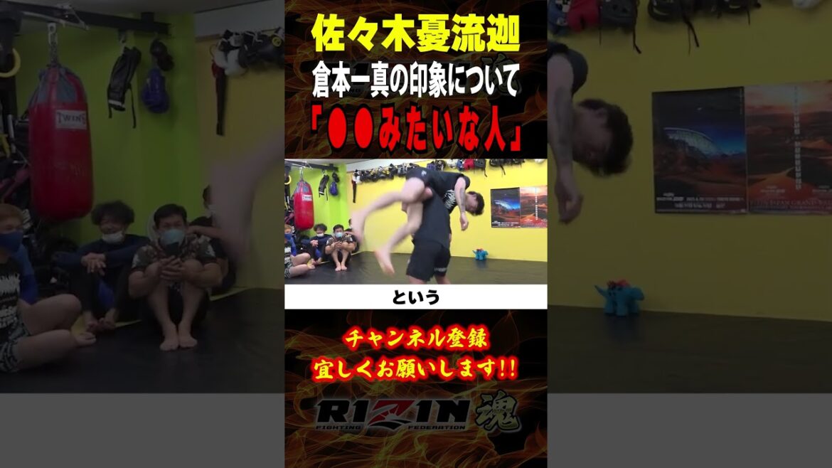 【佐々木憂流迦】「○○みたいな人」倉本一真の印象について語る / RIZIN.46 in 有明アリーナ / 日韓対抗戦 /『倉本一真 vs. ヤン・ジヨン』