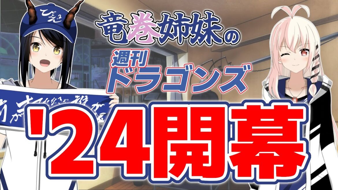 【ドラゴンズファン集合】竜巻姉妹の週刊ドラゴンズ（24年シーズン開幕号）【野球雑談】