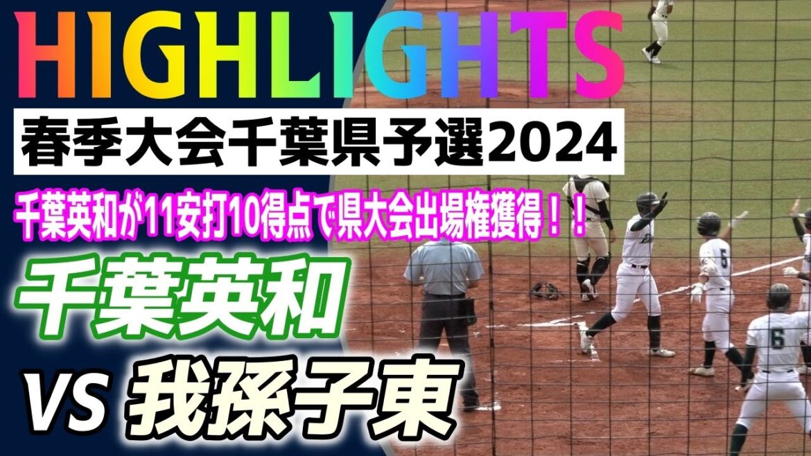 千葉英和 VS 我孫子東 ハイライト【2024 高校野球 春季大会 千葉県予選】2024.04.07 千葉英和が11安打10得点の猛攻で県大会出場を決めた 千葉英和 VS 我孫子東 ハイライト【2024 高校野球 春季大会 千葉県予選】2024.04.07 千葉英和が11安打10得点の猛攻で県大会出場を決めた