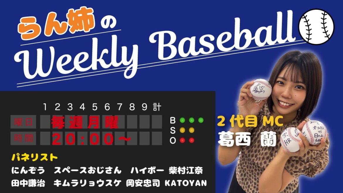 『らん姉のウィークリーベースボール』パーソナリティー：オリ姫葛西蘭（らん姉）　2024/4/8放送