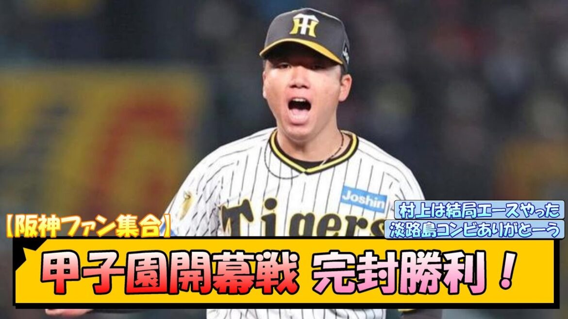 【阪神ファン集合】甲子園開幕戦 完封勝利！【なんJ 反応 まとめ】