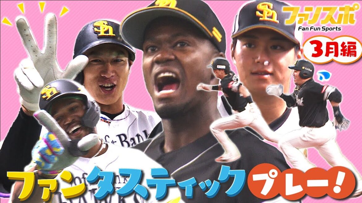 ファンタスティックプレー3月編