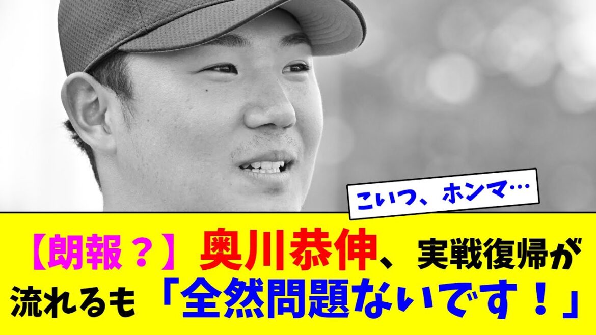 【朗報?】奥川恭伸、実戦復帰が流れるも「全然問題ないです!」【ネット反応集】 【朗報?】奥川恭伸、実戦復帰が流れるも「全然問題ないです!」【ネット反応集】