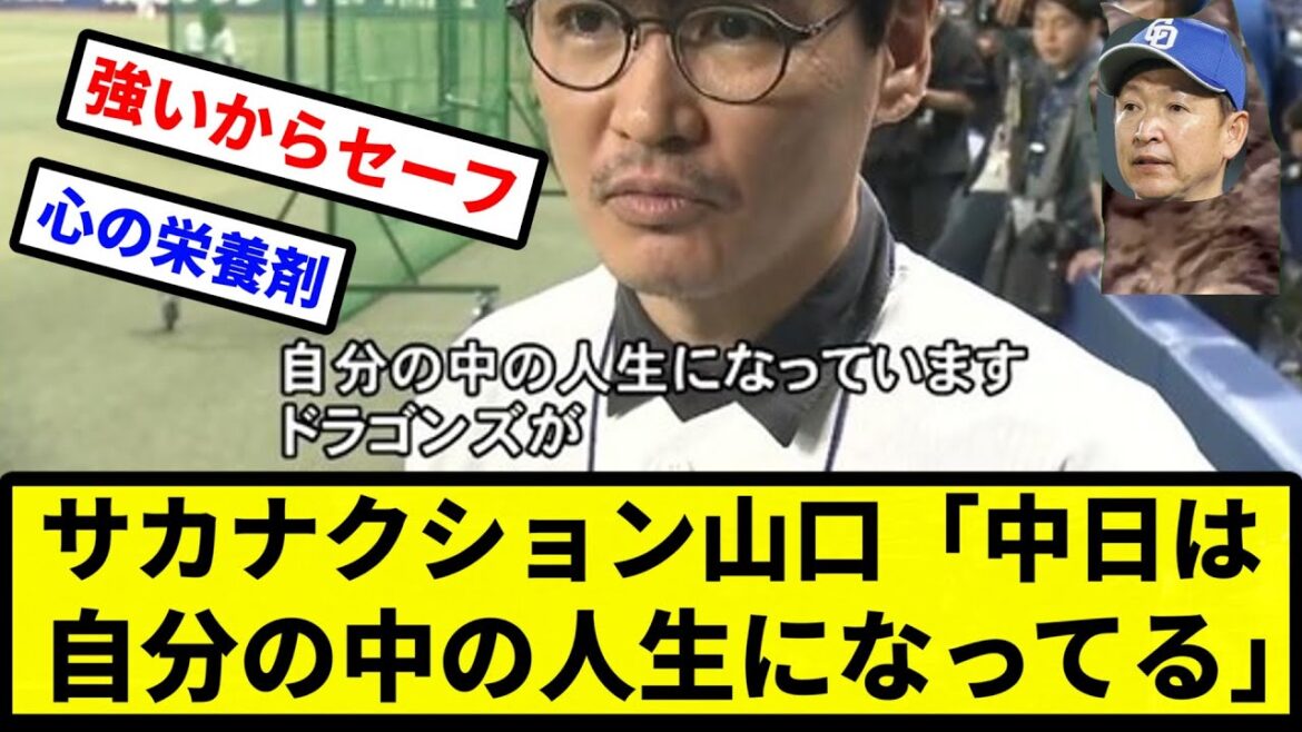 【鬱方はなんとかします】サカナクション山口「中日は自分の中の人生になってる」【プロ野球反応集】【2chスレ】【1分動画】【5chスレ】