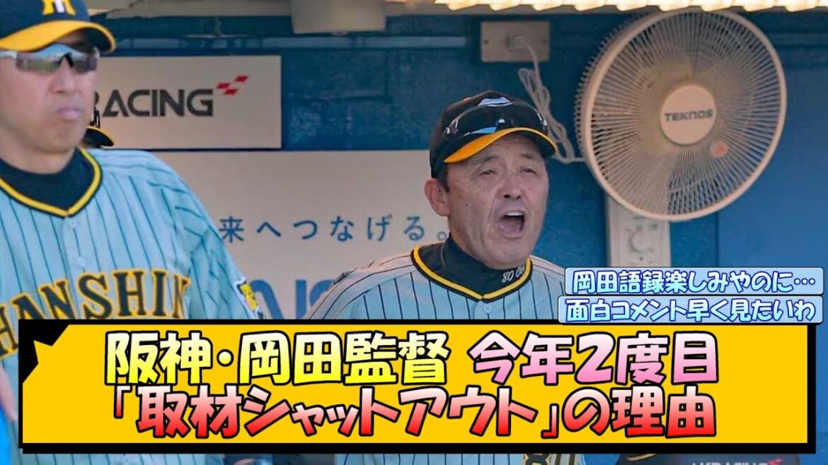 阪神・岡田監督 今年２度目「取材シャットアウト」の理由【なんJ 反応 まとめ】
