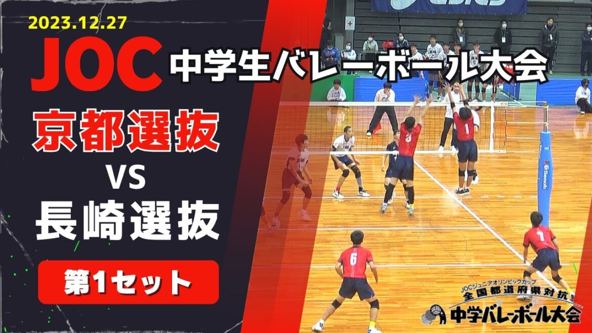 JOC2023バレーボール｜京都選抜 vs 長崎選抜　第１セット　#joc2023 #バレーボール