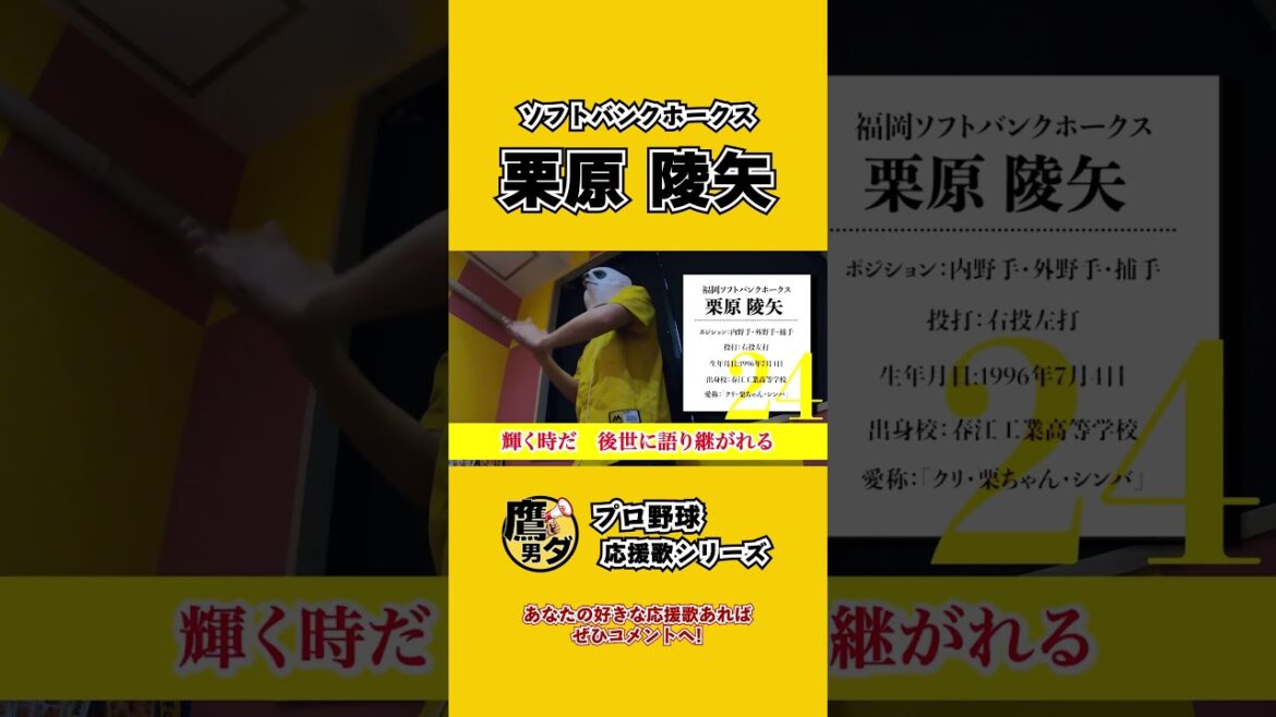 【応援歌】栗原陵矢(ソフトバンクホークス)