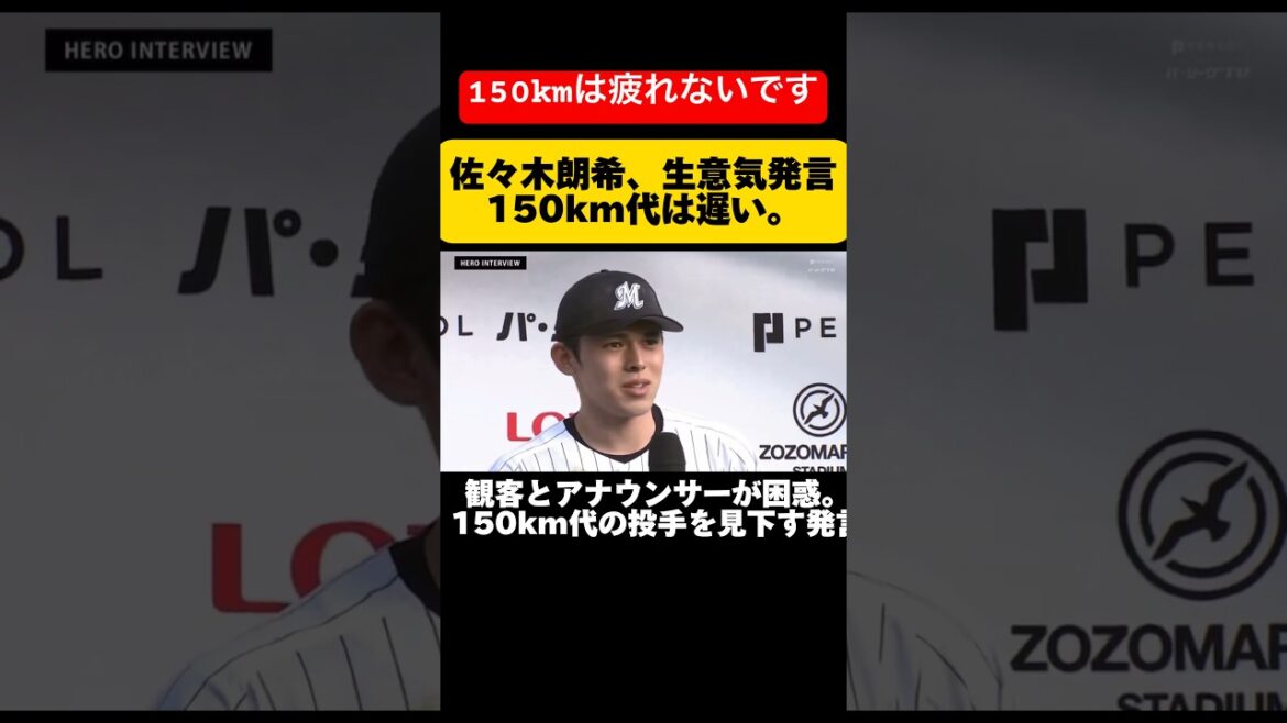 【わがまま】佐々木朗希、150km代の投手を見下す発言。インタビューで問題発言。【自己中】
