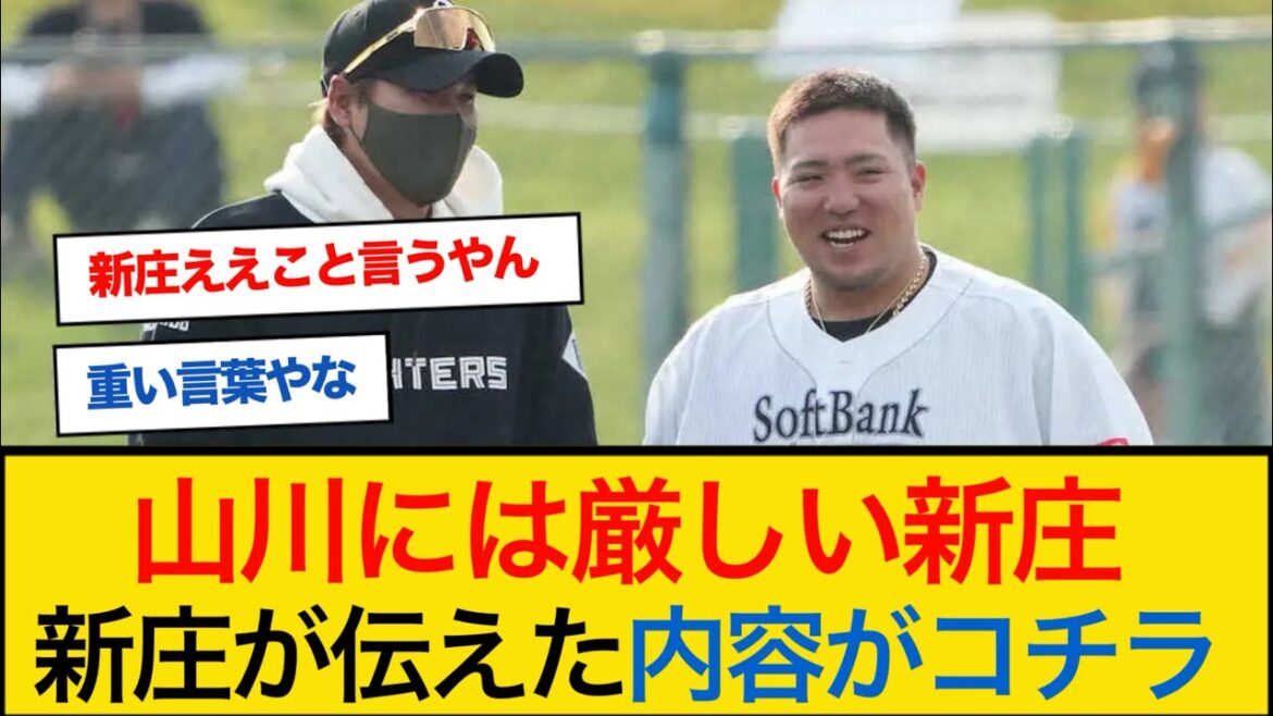 新庄監督が山川穂高に厳しい一言を伝える【なんJプロ野球反応】 #新庄剛志 #山川穂高