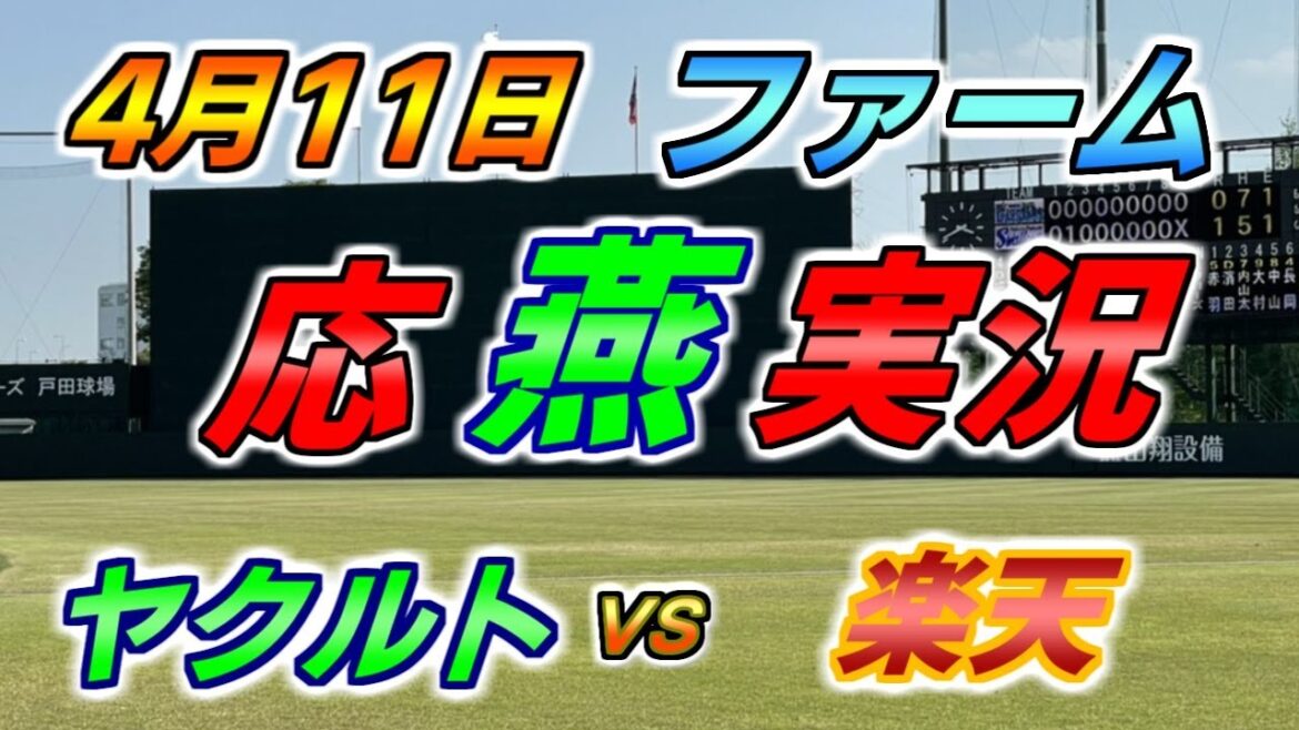 二軍 ファーム 応燕実況 【ヤクルトスワローズ × 楽天イーグルス】2024.4.11 ＠ 戸田球場