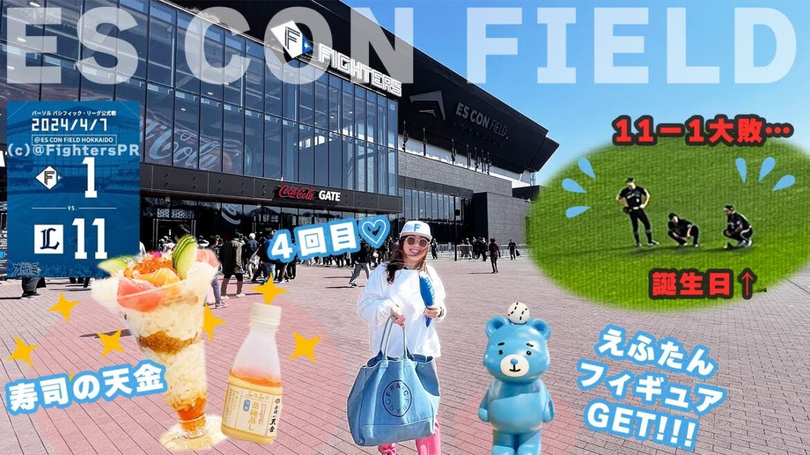 エスコンvlog🏟️ファイターズ240407 ⚾️えふたんフィギュア&球場グルメで楽しむ🩵西武戦