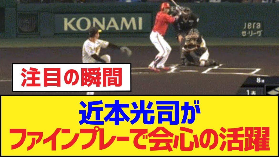 近本光司がファインプレーで会心の活躍【近本 光司・阪神タイガース】