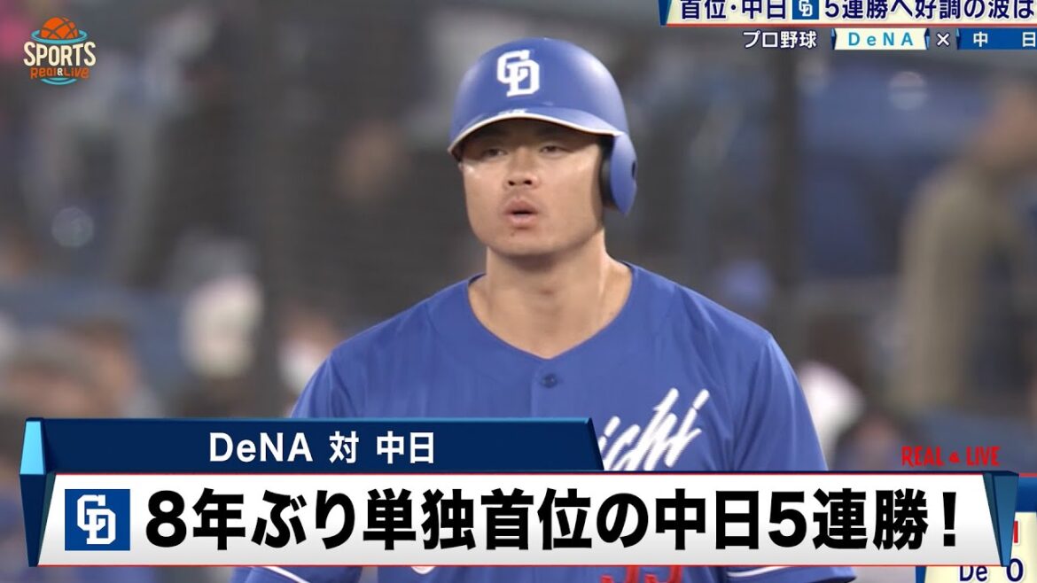 【中日】8年ぶり単独首位の中日5連勝！｜プロ野球 DeNA 対 中日｜2024年4月10日