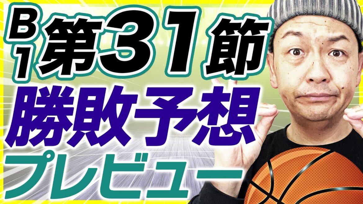 【Bリーグ】B1第31節!全カード勝敗予想&プレビュー!広島ドラゴンフライズvs島根スサノオマジック他 【Bリーグ】B1第31節!全カード勝敗予想&プレビュー!広島ドラゴンフライズvs島根スサノオマジック他