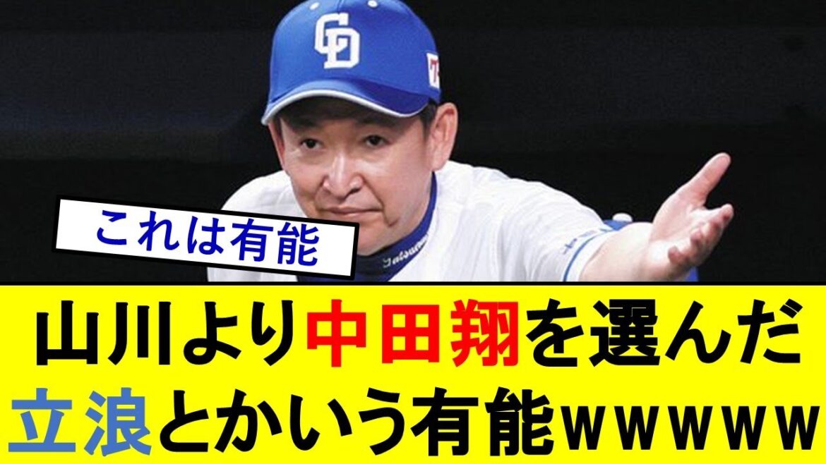 山川穂高より中田翔を選んだ立浪監督とかいう有能wwwwwwwwwwwwwww【中日ドラゴンズ】【ホークス】