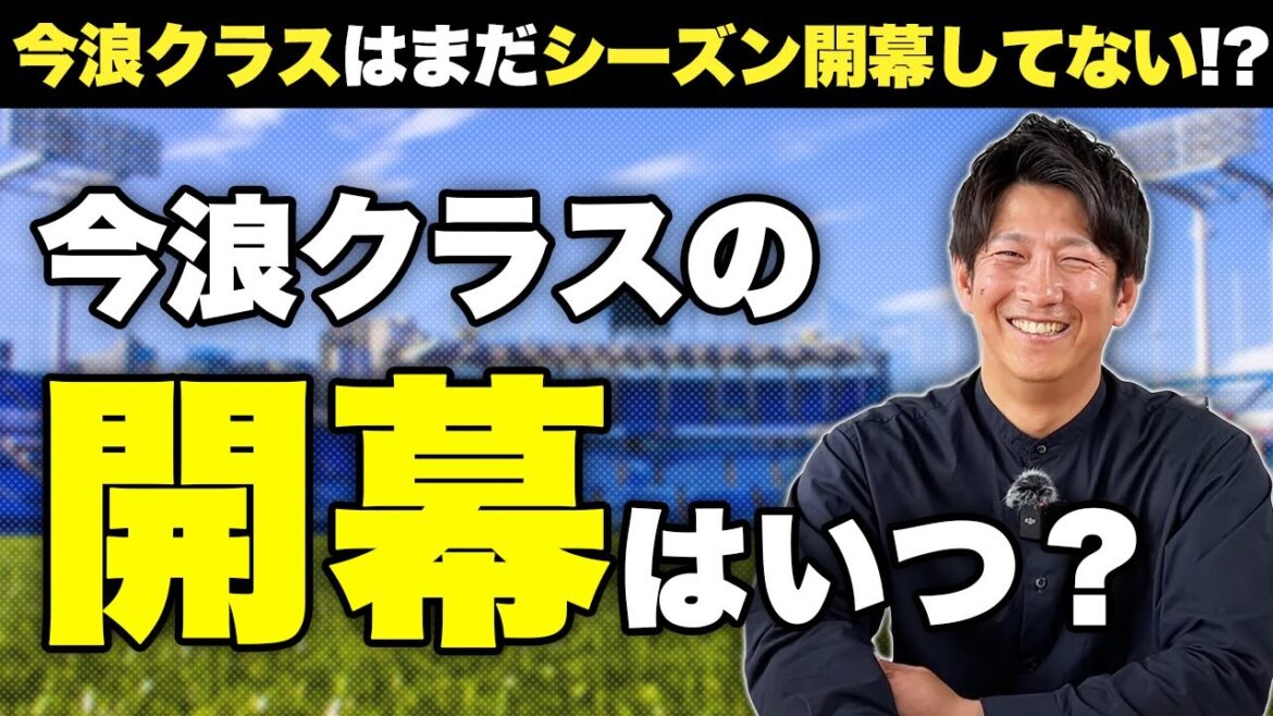 今浪クラスのシーズン開幕っていつ？今浪クラスには流儀があった!?