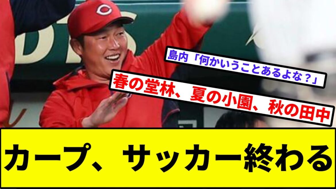 【ガシ鯉打線目覚める】カープ、サッカーが終わる【なんJ反応】【プロ野球反応集】【2chスレ】【1分動画】【5chスレ】【阪神】【中日】【ベイスターズ】【ヤクルト】【巨人】【アドュワ】【こいほー】
