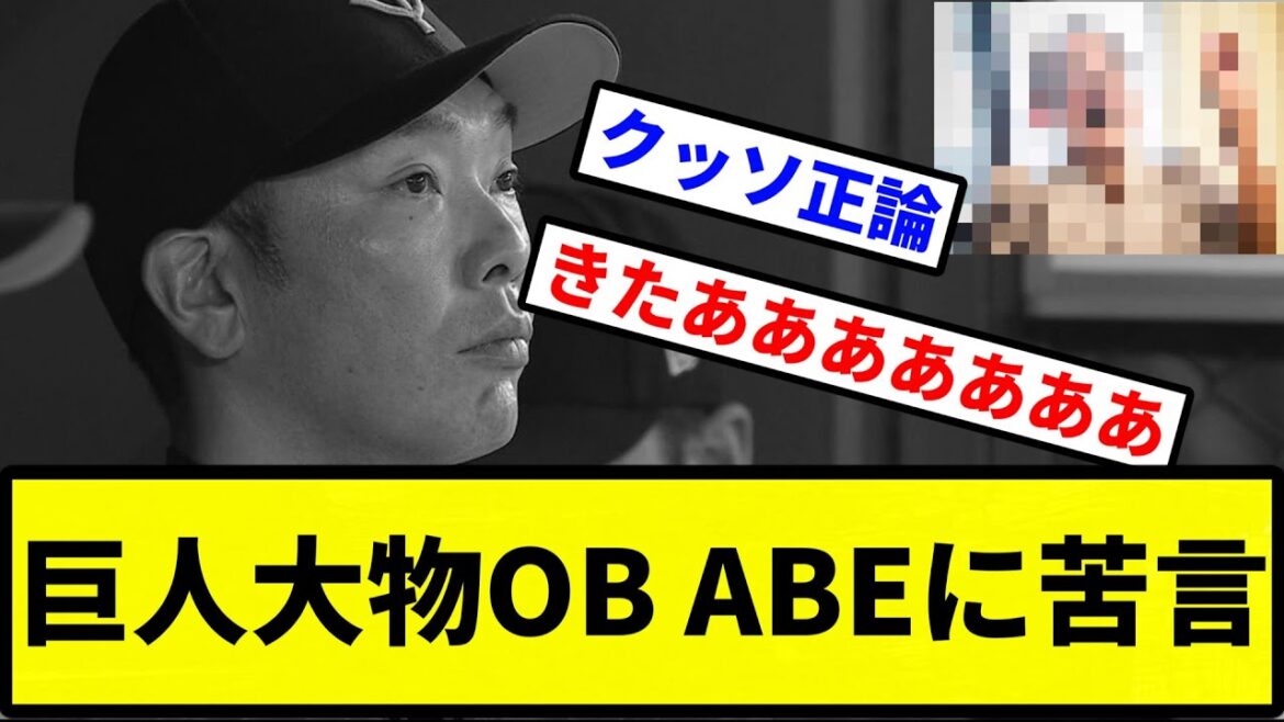 【ガミガミおじさん】巨人大物OB ABEに苦言【プロ野球反応集】【2chスレ】【1分動画】【5chスレ】