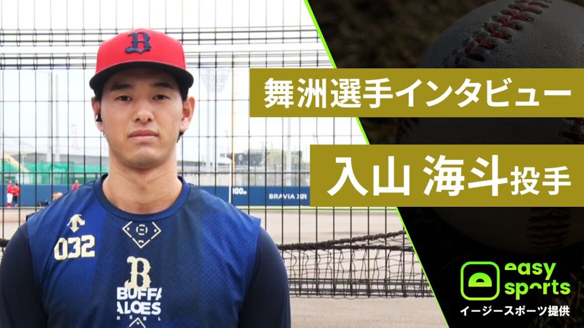 【イージースポーツ提供】舞洲選手インタビュー 入山海斗投手