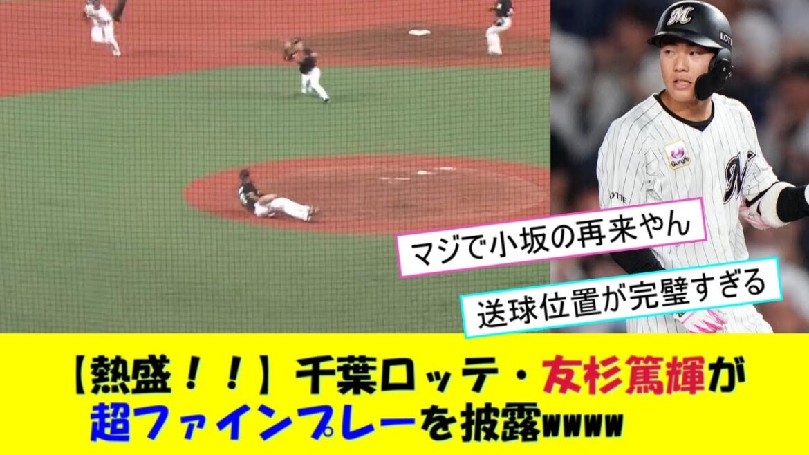 千葉ロッテ・友杉篤輝の超ファインプレーでファンも大歓喜！！！