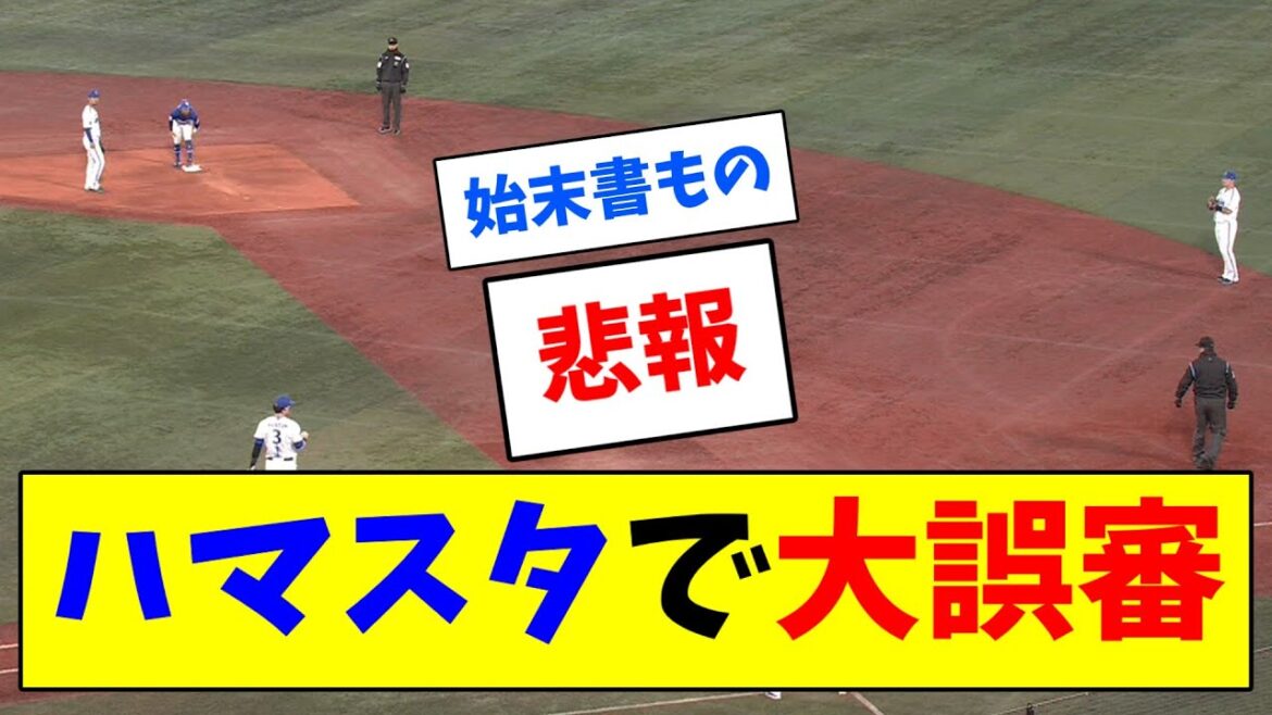 【悲報】ハマスタで世紀の大誤審