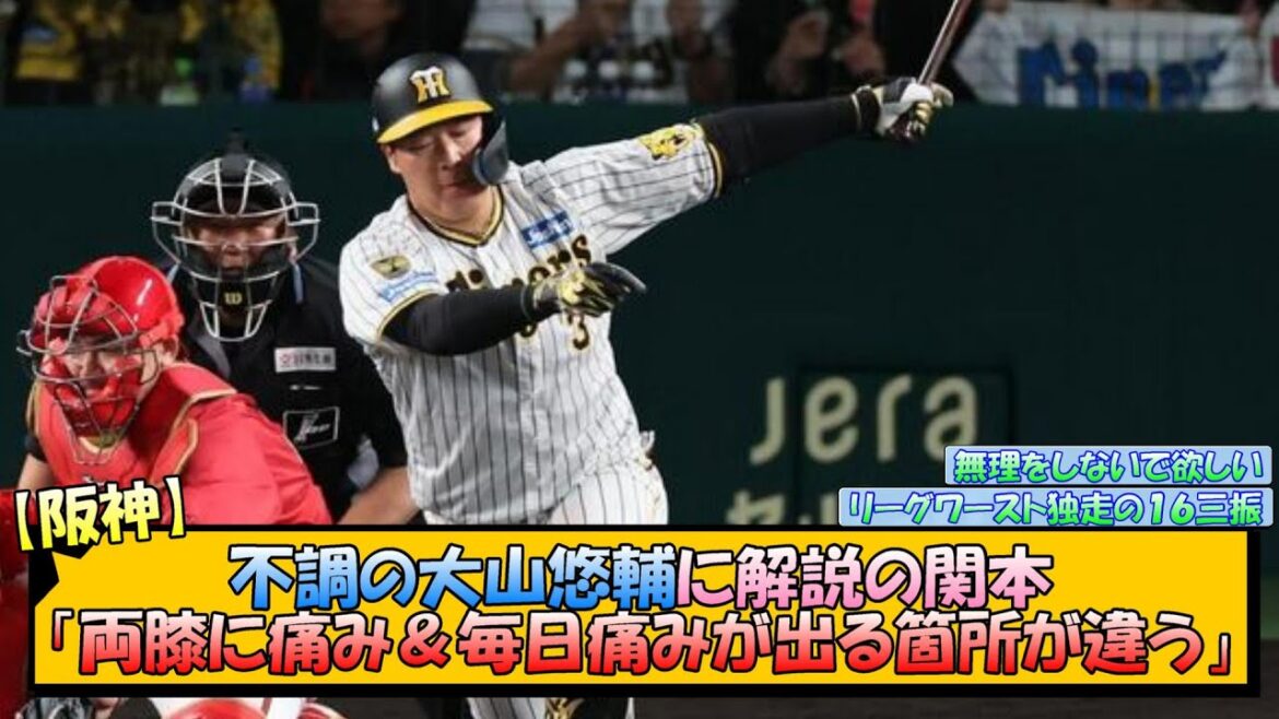 【阪神】不調の大山悠輔に解説の関本「両膝に痛み＆毎日痛みが出る箇所が違う」【なんJ 反応 まとめ】