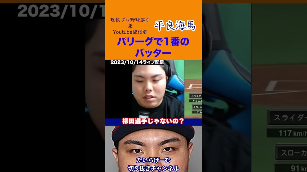 【平良海馬】パリーグで一番のバッター #プロ野球#近藤健介 #shorts
