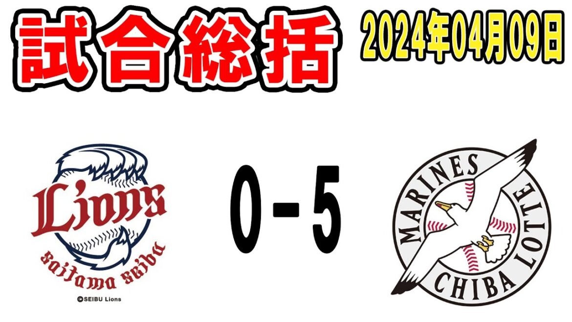 【試合総括ライブ配信】先発西野が快投で今季初勝利！田村5年ぶり猛打賞！今季初連勝で勝率5割復帰きたぁぁぁ【2024年4月9日 ロッテ対西武】