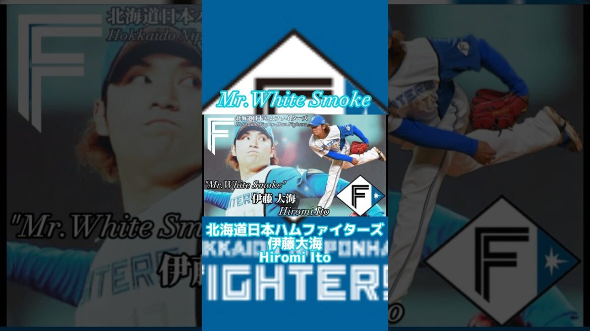 【Mr.White Smoke】北海道日本ハムファイターズ 伊藤大海 NPB Hokkaido Nippon-Ham Fighers / Hiromi Ito #伊藤大海 #日本ハム #野球