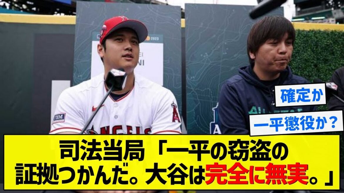【朗報】司法当局「一平の窃盗の証拠つかんだ。大谷は完全に無実。」【5chまとめ】