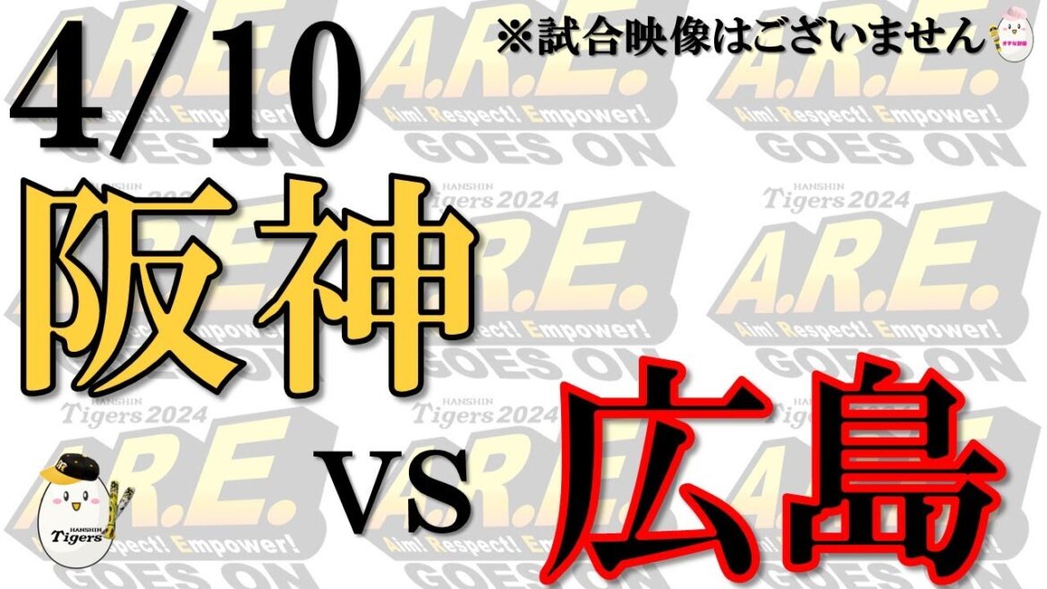 【速報 ライブ】4/10 阪神 vs 広島東洋カープ【声のプロが旨辛ヤジ実況 解説 野球ライブ】 【速報 ライブ】4/10 阪神 vs 広島東洋カープ【声のプロが旨辛ヤジ実況 解説 野球ライブ】