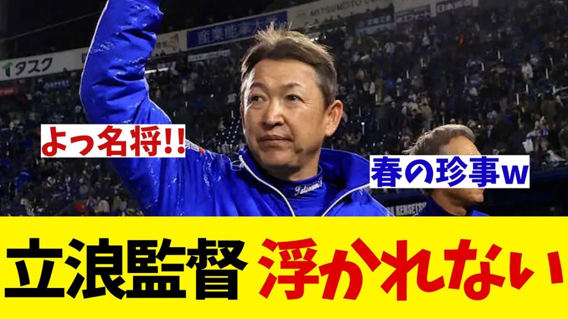 中日・立浪監督　単独首位でも浮かれない！名将の片鱗を見せつける！！！【野球情報】【2ch 5ch】【なんJ なんG反応】