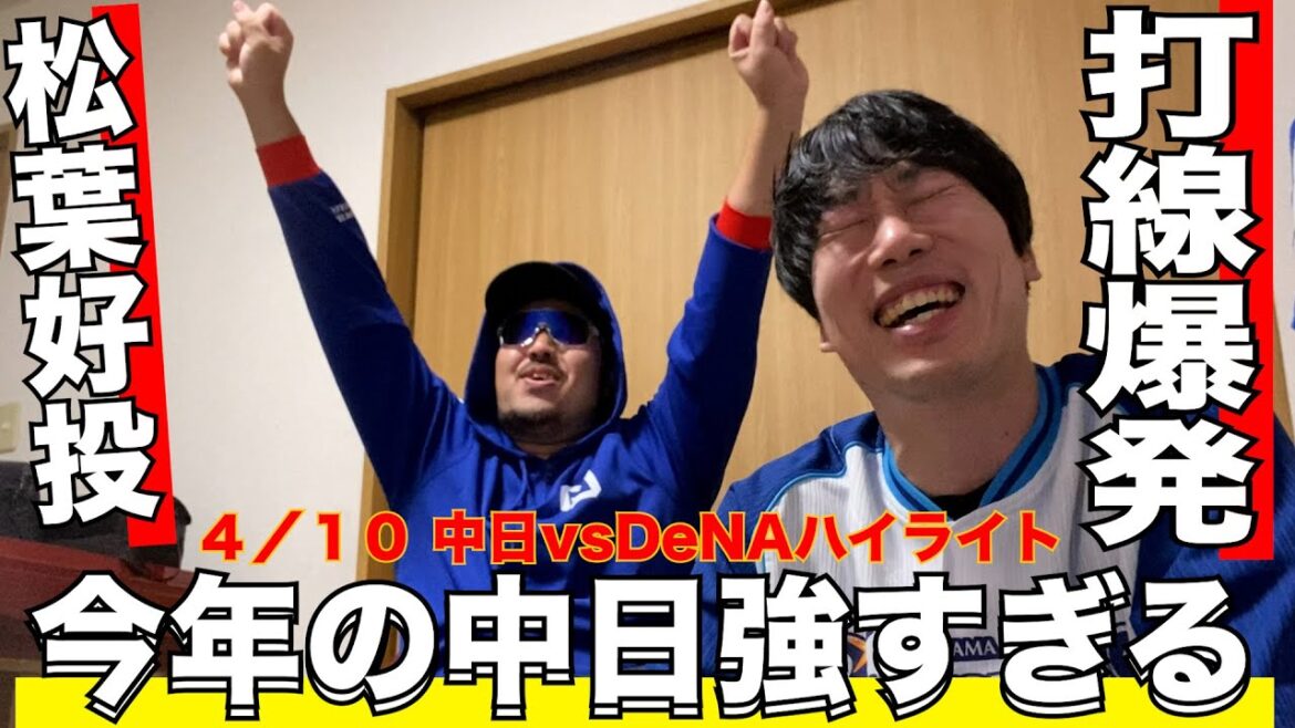 中日の勢いが止まりません!5連勝!【中日首位】