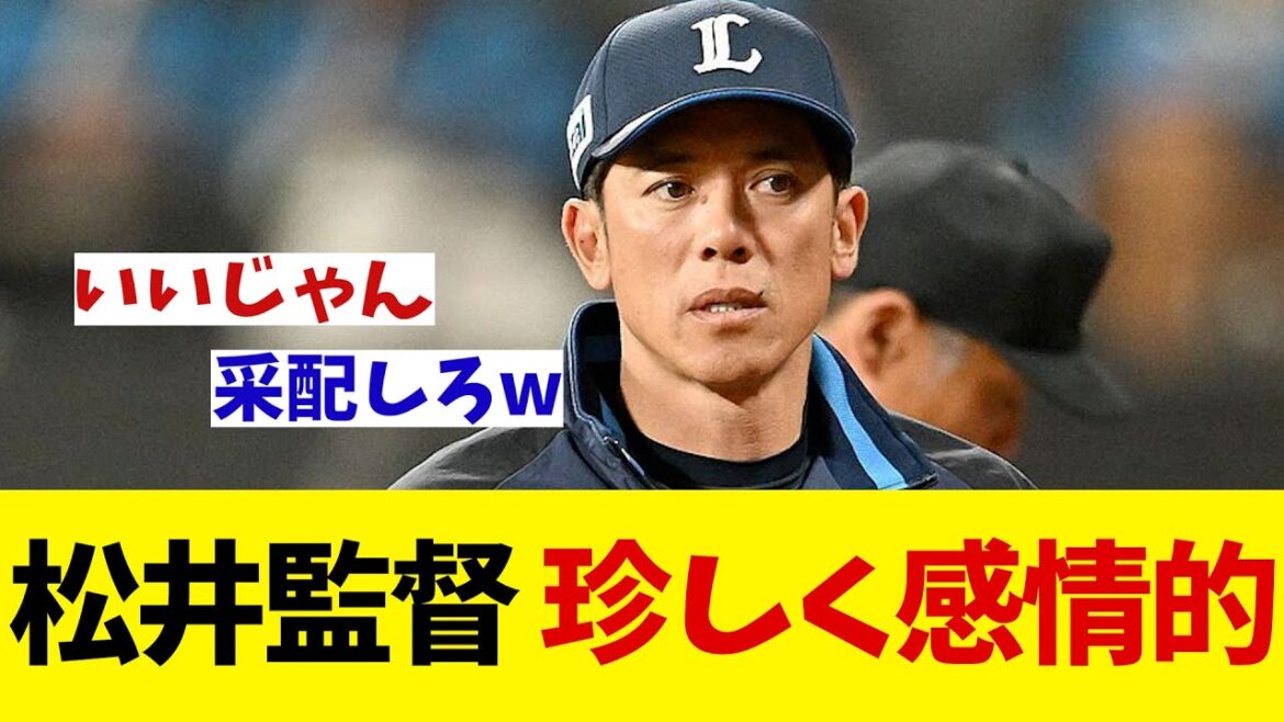 西武・松井監督　試合後インタビューで珍しく感情を露わにする・・・【野球情報】【2ch 5ch】【なんJ なんG反応】