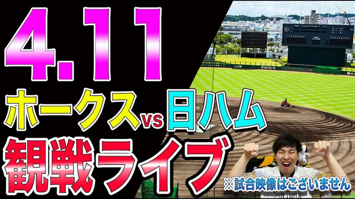 ソフトバンクホークスvs日本ハムファイターズの観戦ライブ！※試合映像はございません
