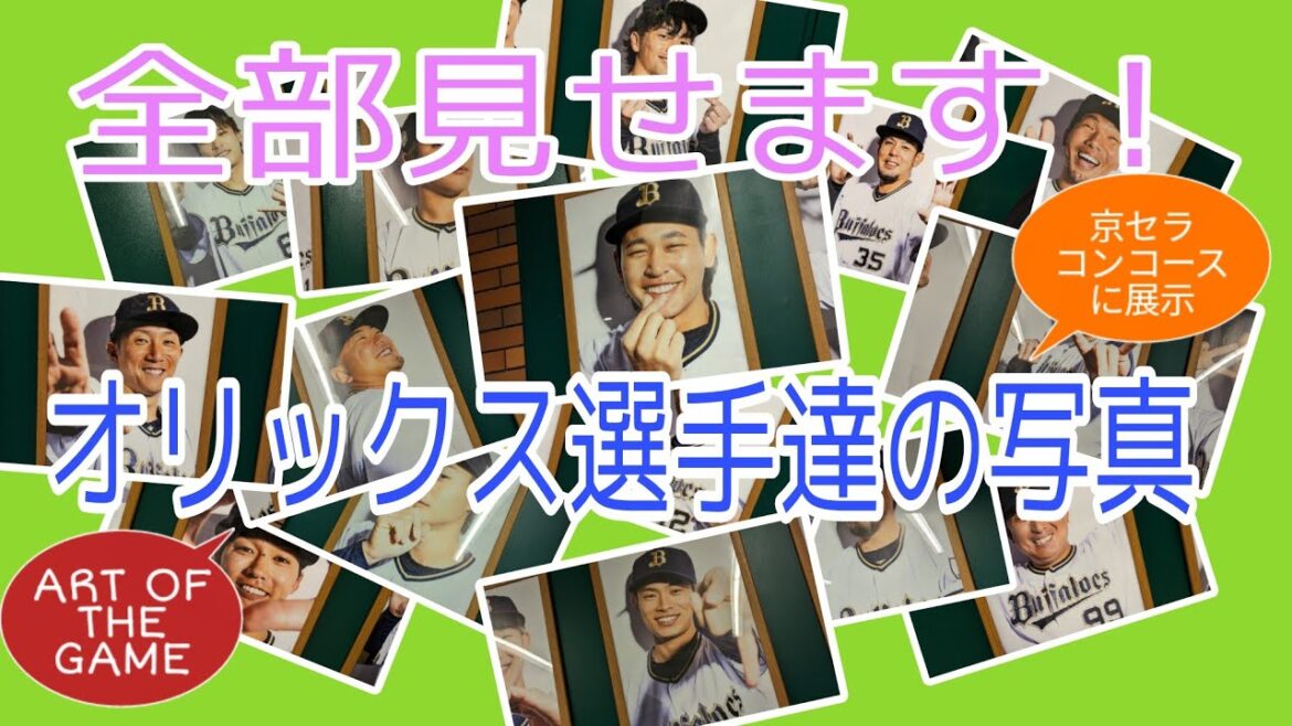 【京セラドーム人気スポット】今シーズンのART OF THE GAMEの写真を全部見てみよう♪