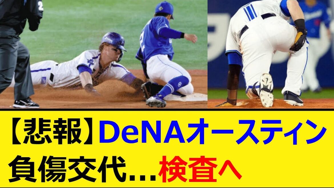 【悲報】DeNAオースティン負傷交代。検査へ【プロ野球、なんJ、なんG反応】【2ch、5chまとめ】【横浜DeNAベイスターズ、TA】 【悲報】DeNAオースティン負傷交代。検査へ【プロ野球、なんJ、なんG反応】【2ch、5chまとめ】【横浜DeNAベイスターズ、TA】