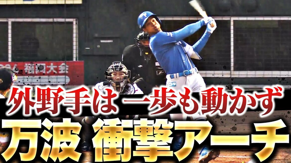 【衝撃アーチ】万波中正『打った瞬間すぎて…外野手は一歩も動かず！』